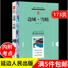 边城雪晴沈从文语文教材配套阅读新概念曹文轩延边人民出版社