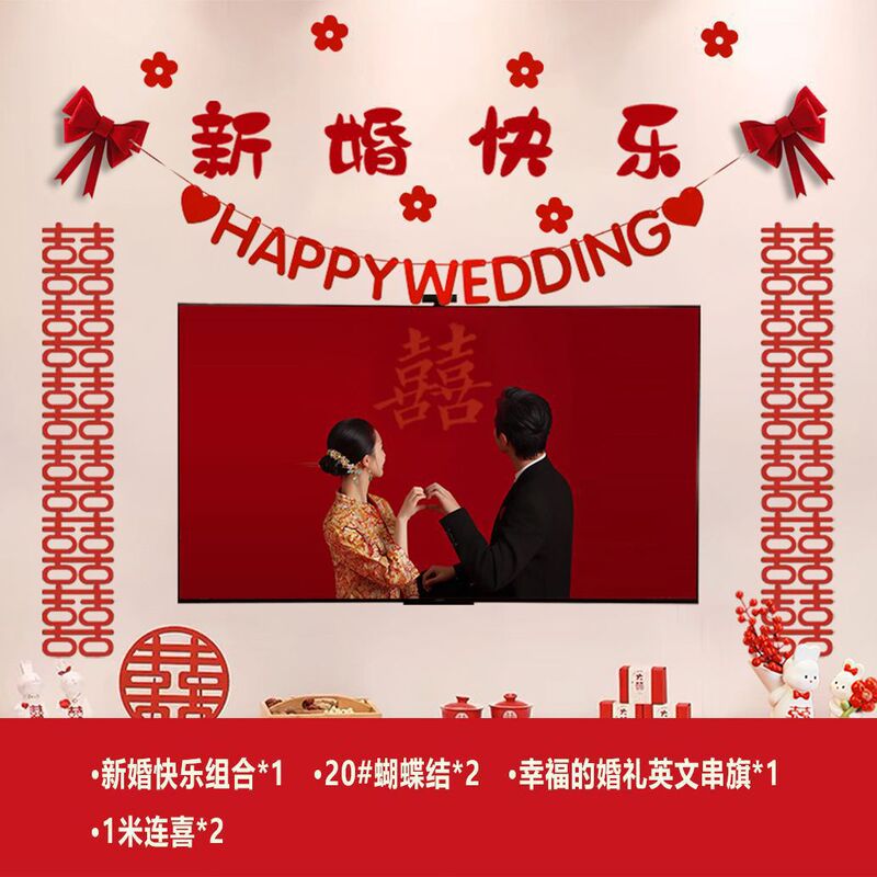 电视背景墙装饰套装结婚婚房客厅布置婚礼男方新房女方拉花婚庆|undefined