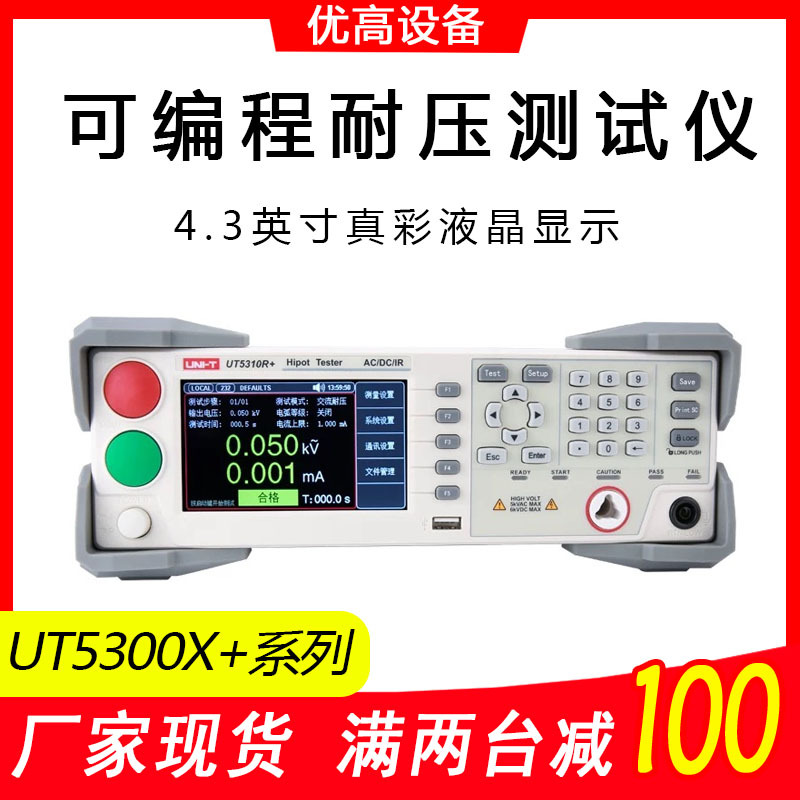 优利德UT5310D+/5320R+安规综合分析仪UT5310A+可编程耐压测试仪