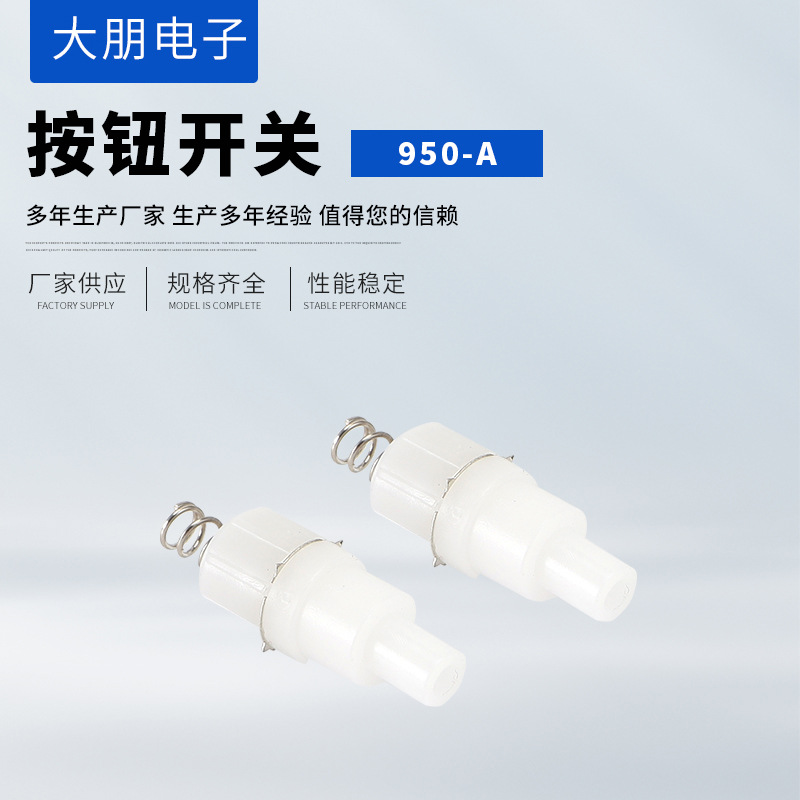 950-A白色黑色带弹簧圆型自锁按键开关手电筒开关电源尾部开关