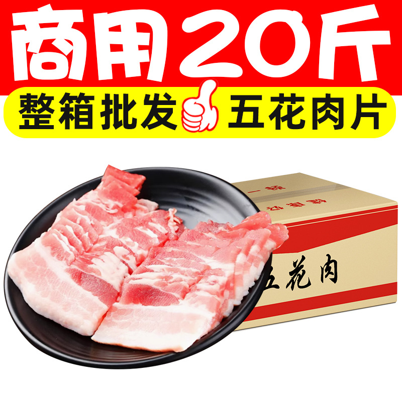 20斤新鲜带皮三线五花肉片烧烤火锅食材商用烤肉肥瘦相间商用批发