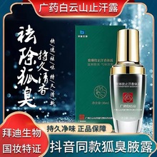 广药白云山腋露拜迪生物歌琳玫香体露去狐臭喷雾止汗露白云山腋露