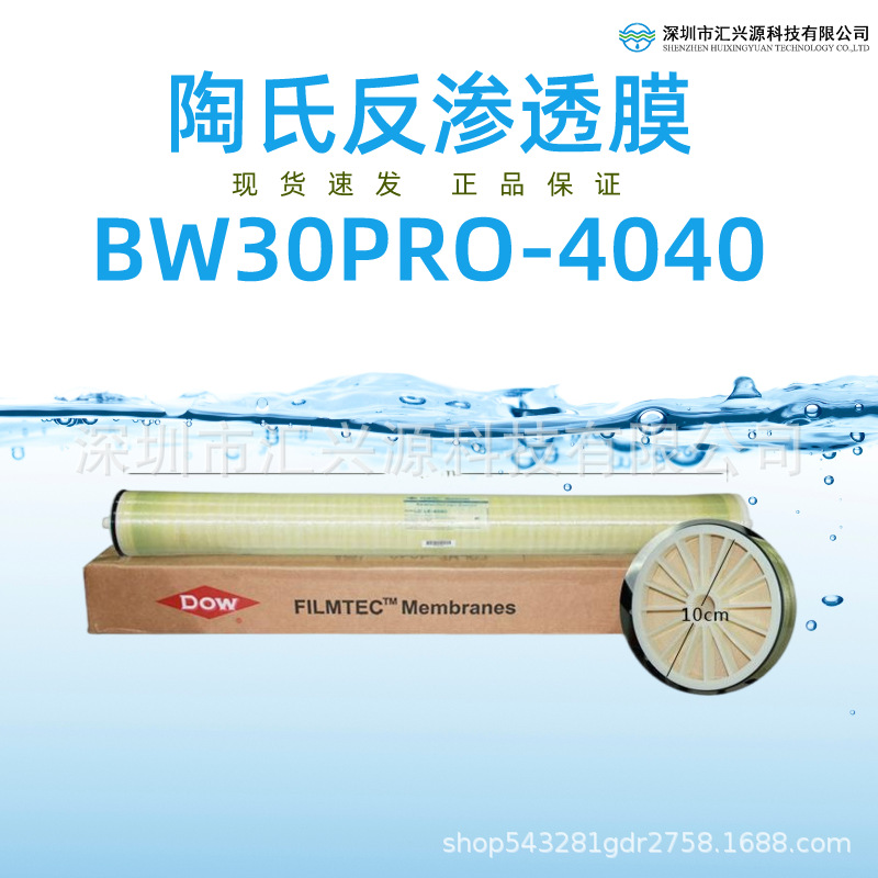 美国陶氏反渗透RO膜 BW30PRO-4040 4寸滤芯膜 工业滤芯膜现货速发