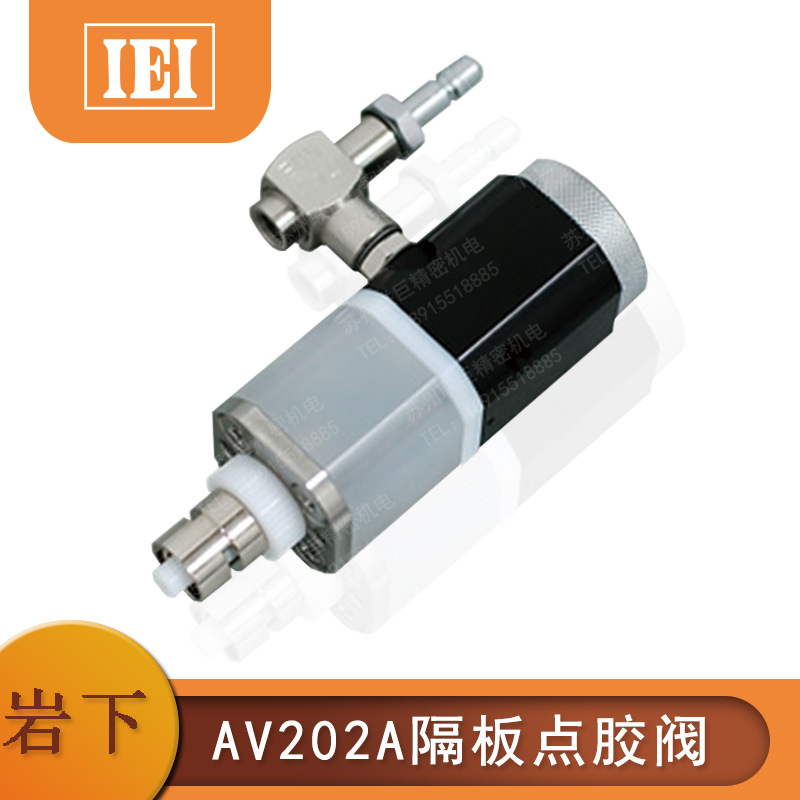 议价销售IEI日本岩下AV201B隔板点胶阀 AV202A气压驱动点胶阀正品
