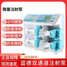 上海藍德微量注射泵靜脈輸液泵單通道雙通道醫用泵實驗室輸液泵