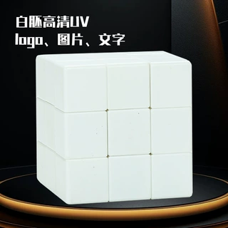 定制diy三阶四阶异形空白魔方光胚高清UV文创礼品logo广告印刷