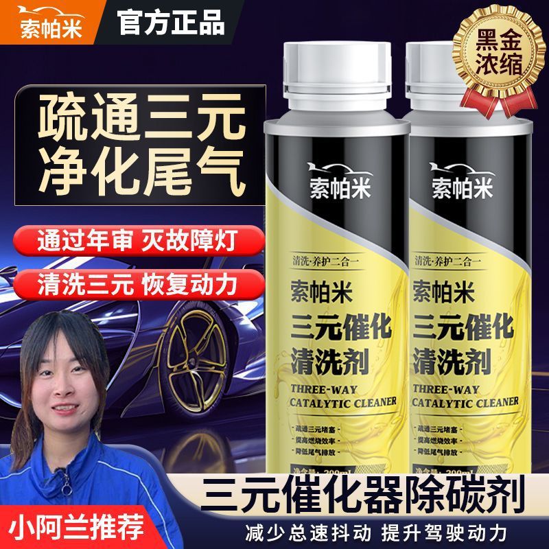 sopami索帕米三元催化清洗剂免拆发动机内部清洁氧传感器净化尾气