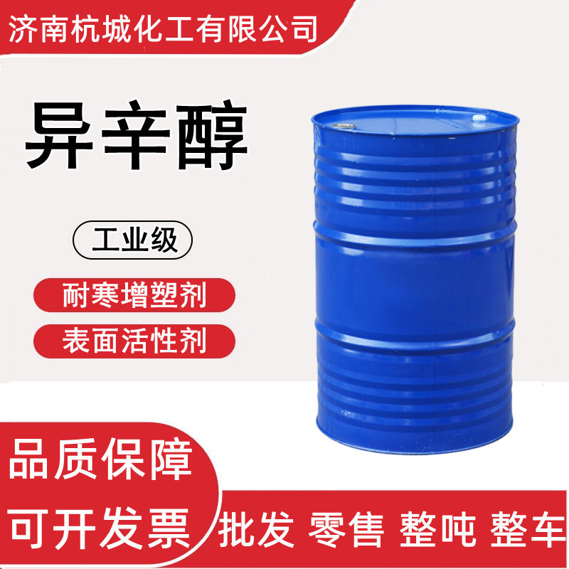 异辛醇 工业级鲁西辛醇 油墨印染耐寒增塑剂 表面活性剂 异辛醇