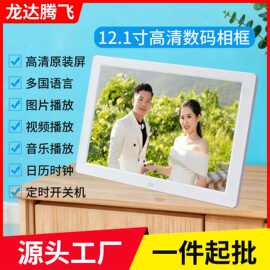 12.1寸2.4G遥控数码相框电子相册视频播放器360°无死角智能相框