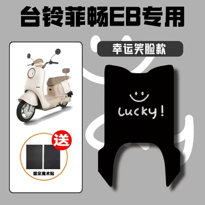 Battery Vehicle Rubber Foot Pads, Electric vehicle foot mat - smiley-face-special-for-tailing-feichang-eb