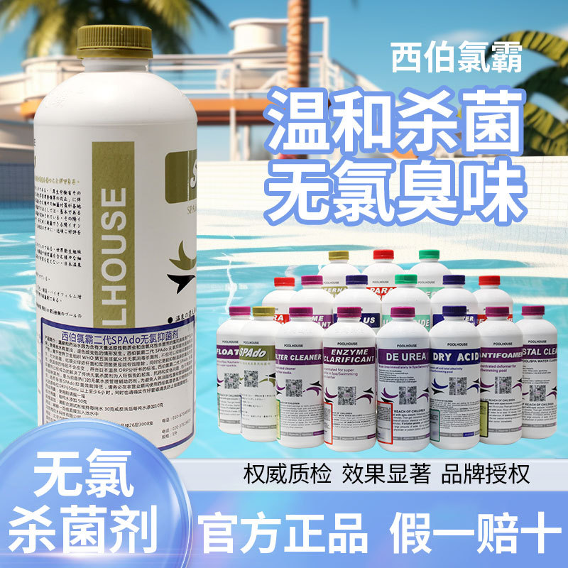 氯霸无氯杀菌抑菌剂游泳池消毒剂蚊虫驱赶剂臭氧粉桑拿清洗抑菌液