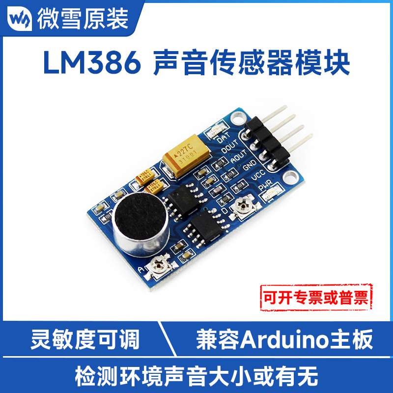 声音传感器模块 LM386 声音探测器 兼容Arduino