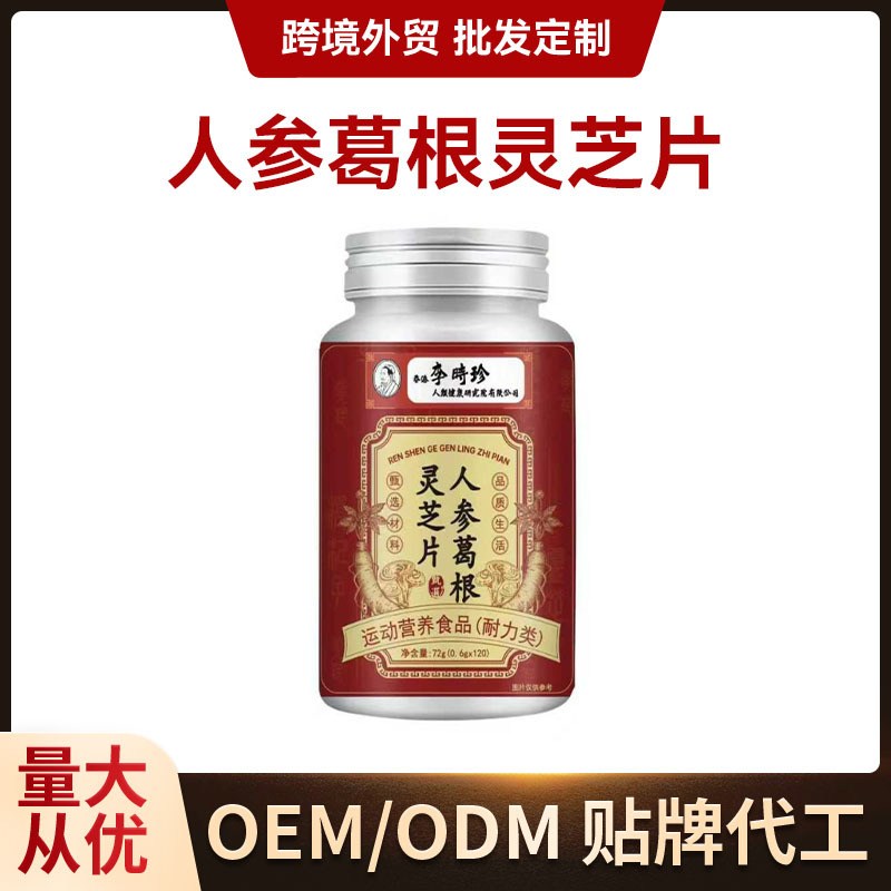 运动营养食品人参葛根灵芝片120粒片剂压片代加工定制OEM