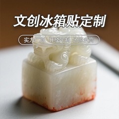创意立体冰箱贴定制仿西汉螭纽玉印玉玺博物馆文创树脂冰箱贴定做