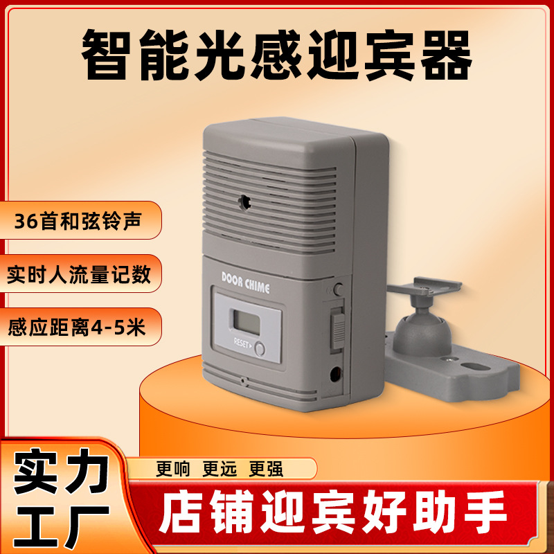 光感感应迎宾器访客计数器店铺欢迎光临防盗报警迎客语音提示器