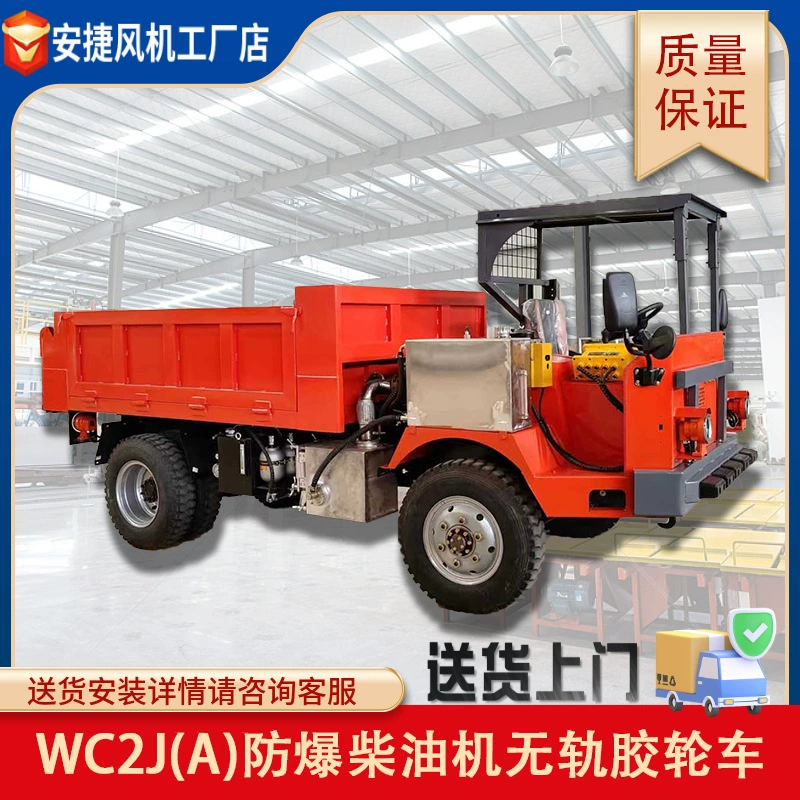 WC2J(A) Взрывобезопасный дизельный тележка (4L88 полный привод) Сильная способность восхождения взрывозащищенных автомобилей производителей