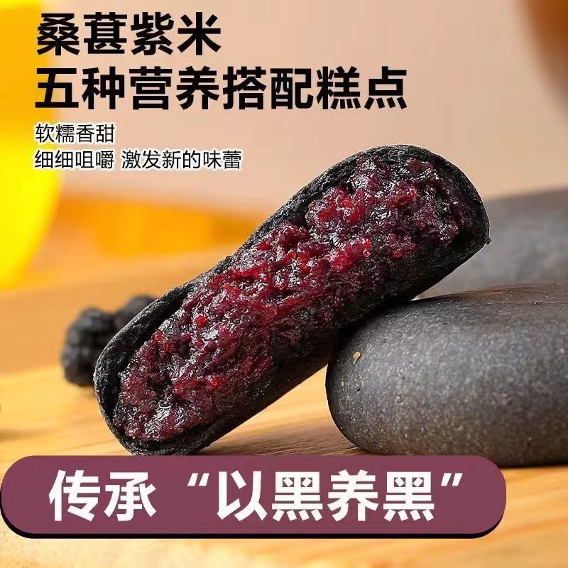 五黑桑葚紫米饼软糯香甜无蔗糖独立包装早餐糕点心粗粮小零食食品