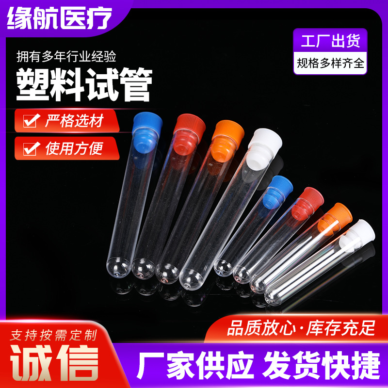 塑料试管 高温高压摔不烂试管PS塑料放免试管 一次性塑料试管