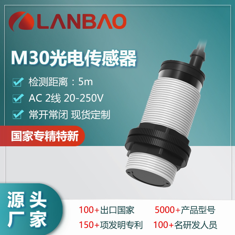 兰宝圆柱光电开关PR30S-DM5ATO交流2线250V常开5米反射光电传感器