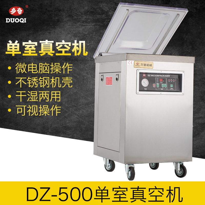 多奇牌 DZ-500单室真空包装机（电脑板）商用家用真空机广州批发