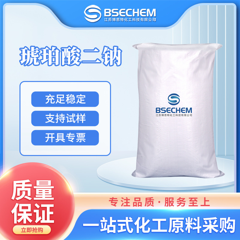琥珀酸二钠 食品和饲料添加剂 生化试剂 150-90-3 现货