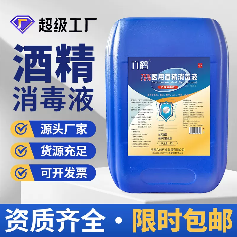 医药酒精消毒75度大桶25升美甲拔罐食用酒精95度食品级厂家批发