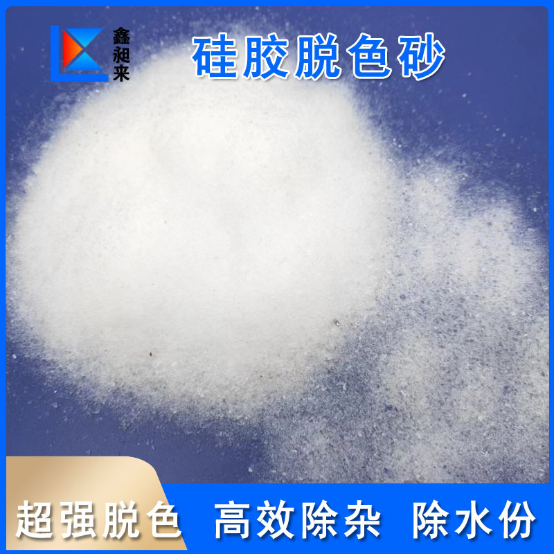 广东厂家直供硅胶脱色砂油品脱色剂高效除杂脱色规格全