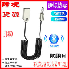 BT860厂家爆款AUX连接线车载蓝牙接收器车载音响通话5.1 蓝牙适配