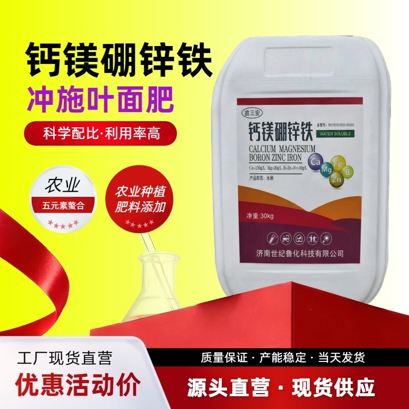 钙镁硼锌铁水溶肥 农用蔬菜果树叶面肥农业 中微量元素钙镁硼锌铁
