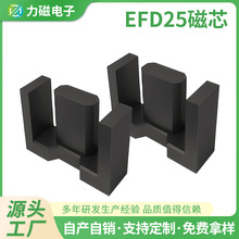 EFD25变压器磁芯 EFD25电源磁芯EFD25电源磁芯 CORE PC44材质