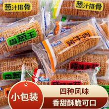 香脆薄饼牛肉鸡汁代餐薄脆饼干咸味学生休闲零食网红小吃批发包邮