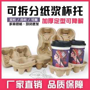 Take-away coffee double cup holder milk tea beverage packaging disposable degradable split pulp 2 cup holder 4 cup holder