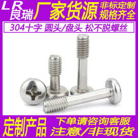 304-不锈钢圆头十字松不脱螺丝盘头防脱落机丝螺钉半牙细光杆螺钉