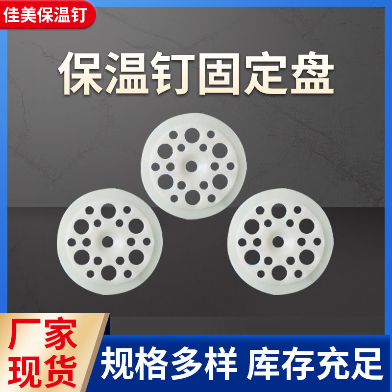 保温钉固定盘 岩棉外保温钉 外墙保温钉厂家保温加固盘50分体圆盘