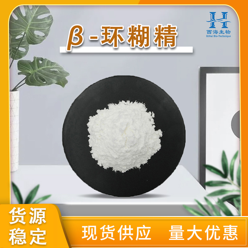 现货供应99%β-环糊精 水溶性倍他环糊精食品化妆品辅料β-环糊精