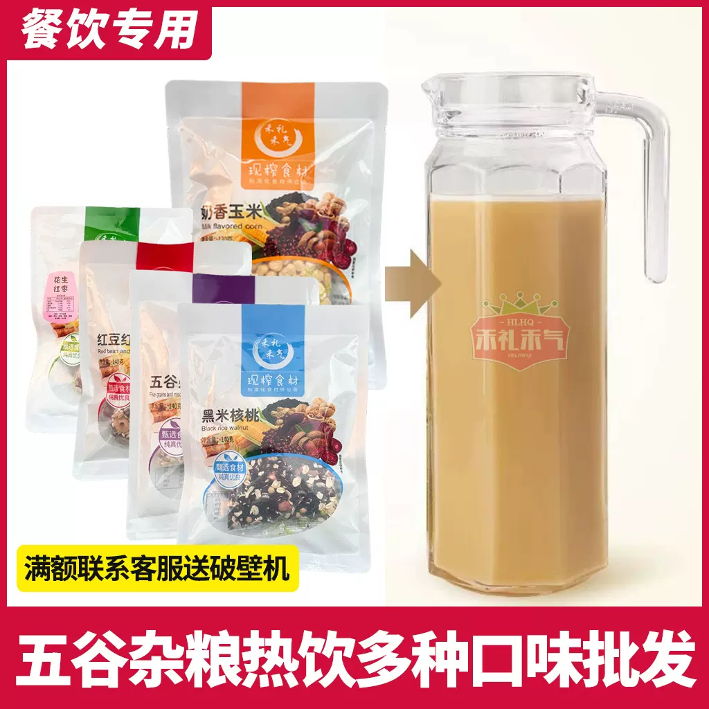 鲜榨玉米汁粒餐饮商用五谷杂粮热饮红枣核桃山药红黑豆现榨食材包