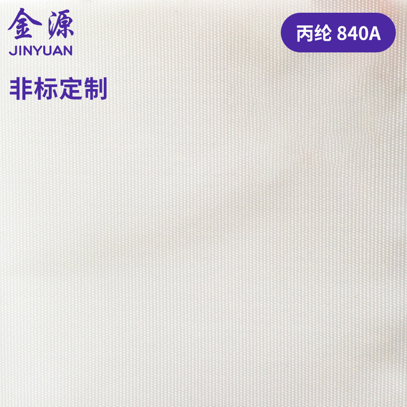 过滤布丙纶840A过滤布 压滤机滤布 吸尘器过滤布批发