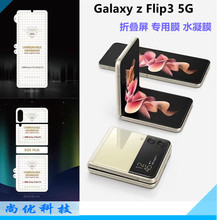 适用三星Galaxy Z Flip3 5G手机膜F7070折叠屏水凝膜F721B前后膜