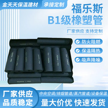福乐斯橡塑管 b1级防火橡塑海绵管壳 阿乐斯阻燃橡塑保温套管