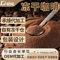 フリーズドライ食品工場は、オンデマンドにFDフリーズドライコーヒー粉末および粒状を加工し、パッケージデザインを提供します。