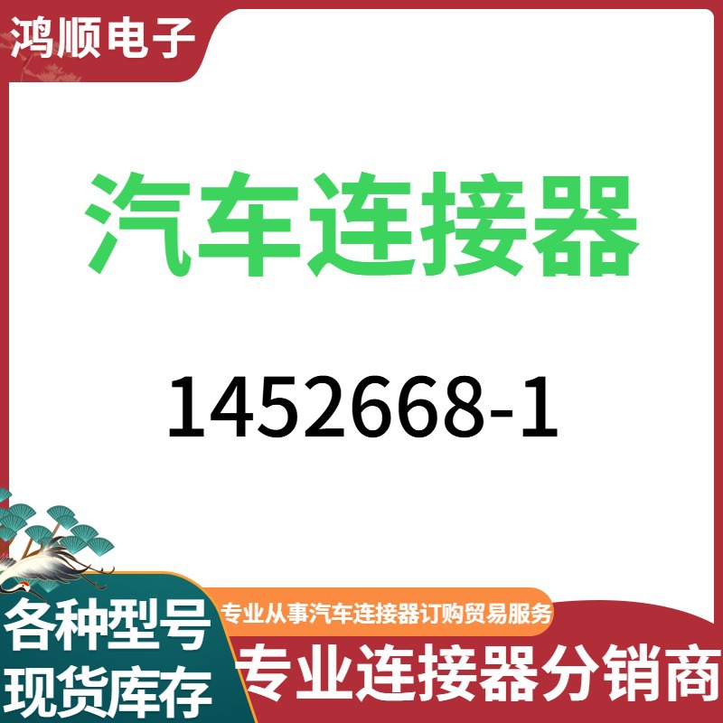 1452668-1汽车连接器端子接插件原装现货各种型号现货库存及时发