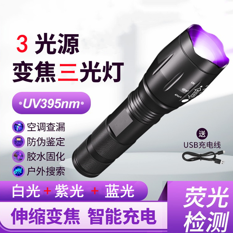 紫光灯验钞手电筒蔬菜检测灯三光源白蓝紫照蝎子灯紫外线灯手持