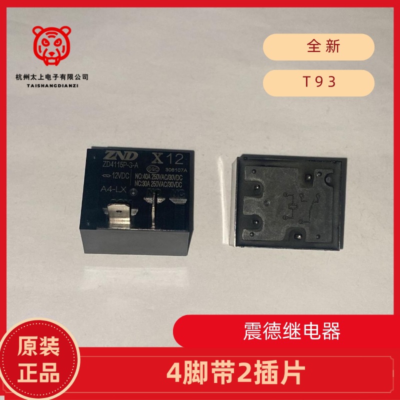 【40A大电流】ZD4115P-S-A 12VDC 4脚常开 震德继电器 T93 低外壳