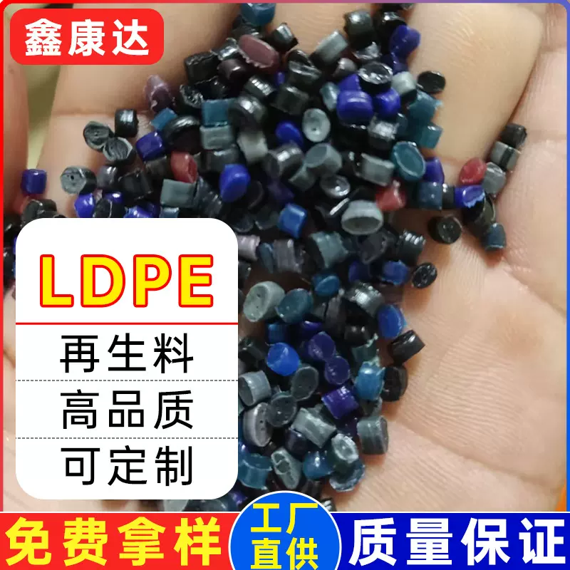 LDPE杂色高低压再生料高密度聚乙烯塑料pe再生料工厂批发回料ldpe