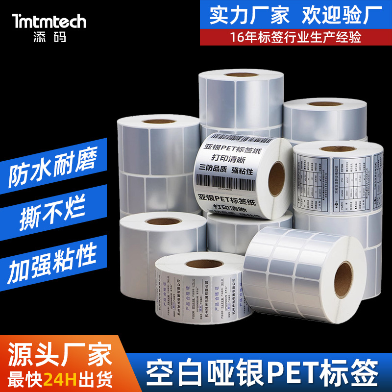 现货亚银标签纸 银色pet五防热敏打印纸哑银空白箱唛代打印标贴纸