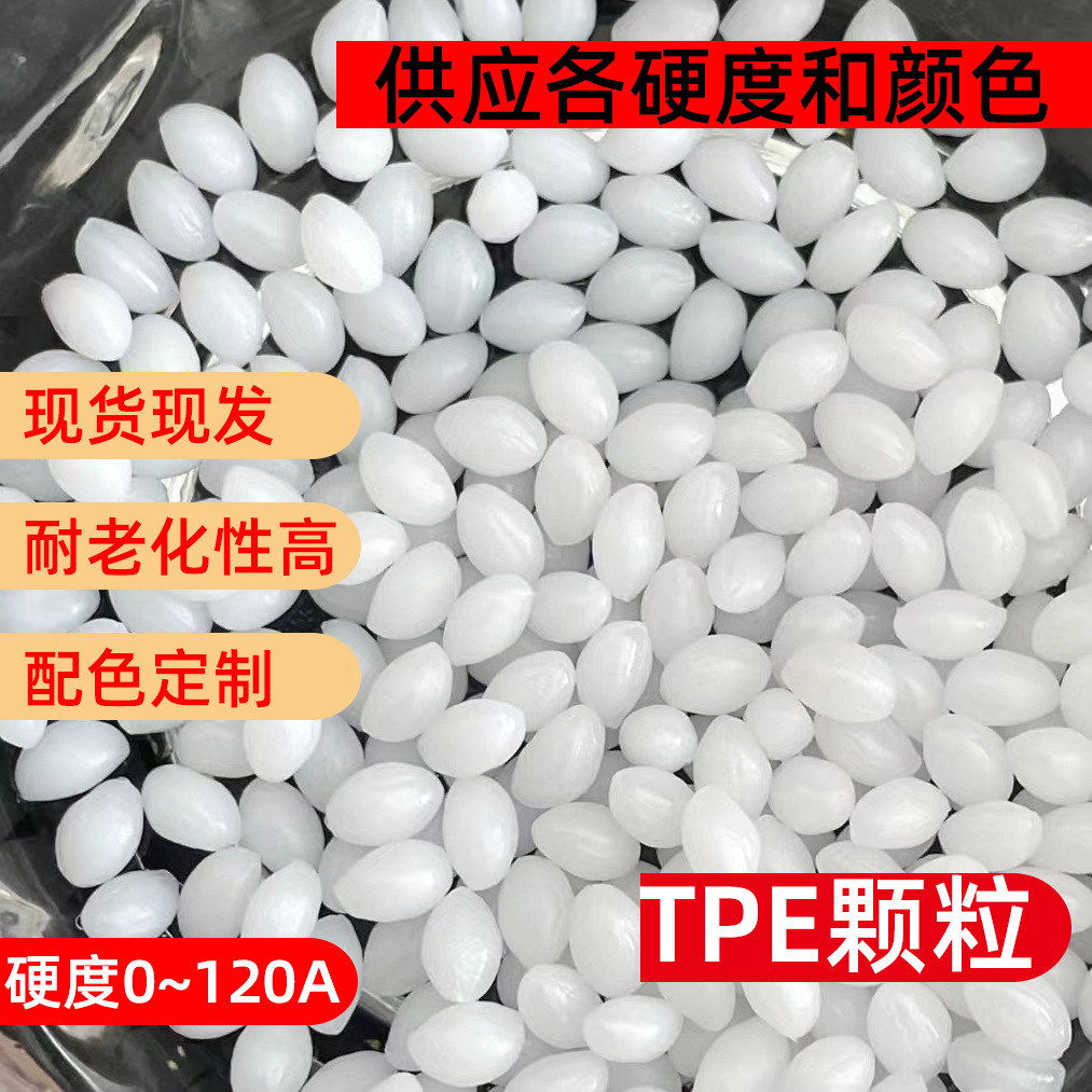 TPE硬度45-55D高弹性高韧性可热熔焊接匹克球tpe原料