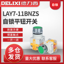 德力西平头按钮开关LAY7-11BN+ZS自锁绿/红/黄/普通控制按钮