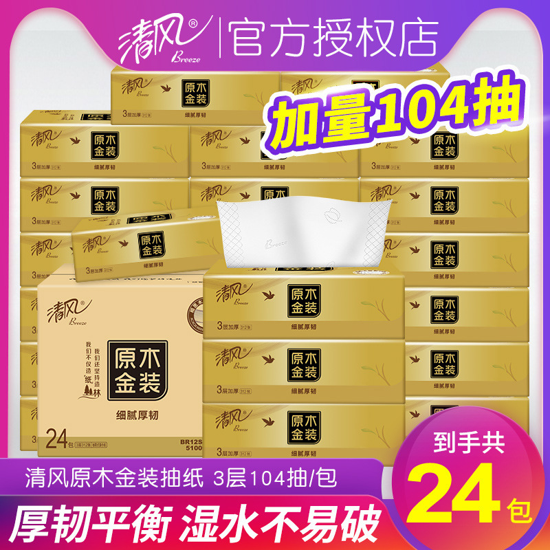 清风原木金装抽纸纸巾104抽24包3层卫生纸纸巾家用整箱装多省包邮