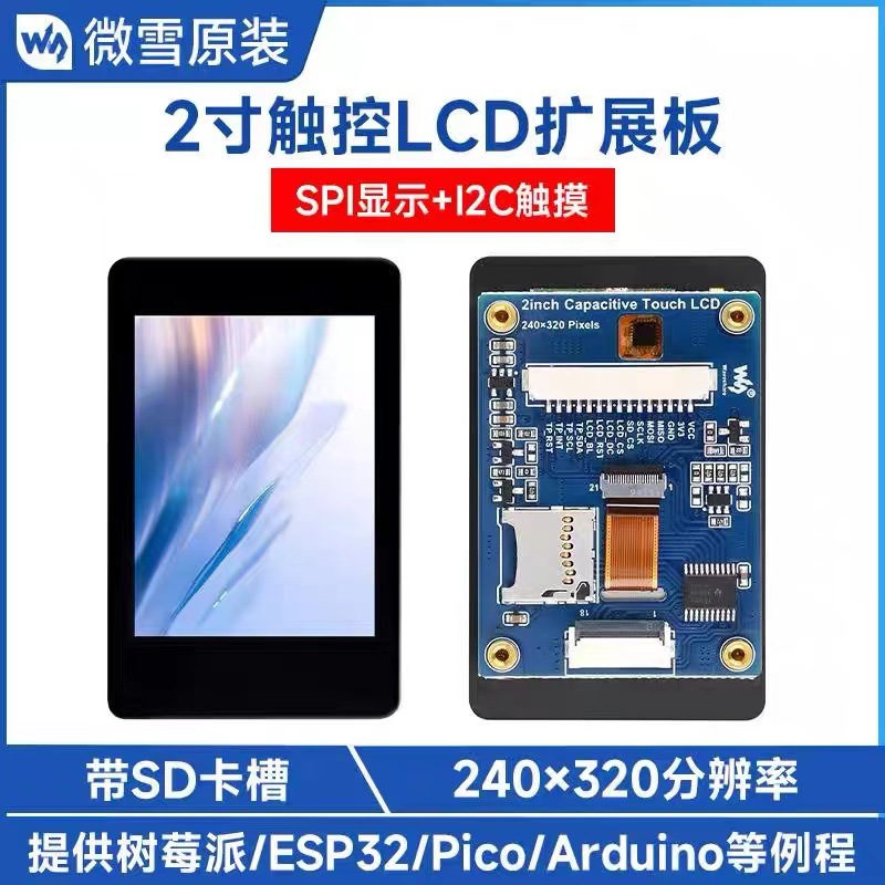 2寸彩色电容触控显示屏 ST7789T3驱动芯片 支持树莓派/ESP32/Pico