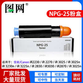 适用佳能NPG-25粉盒iR2270 2230 2870 iR2830 复印机墨盒iR3030N